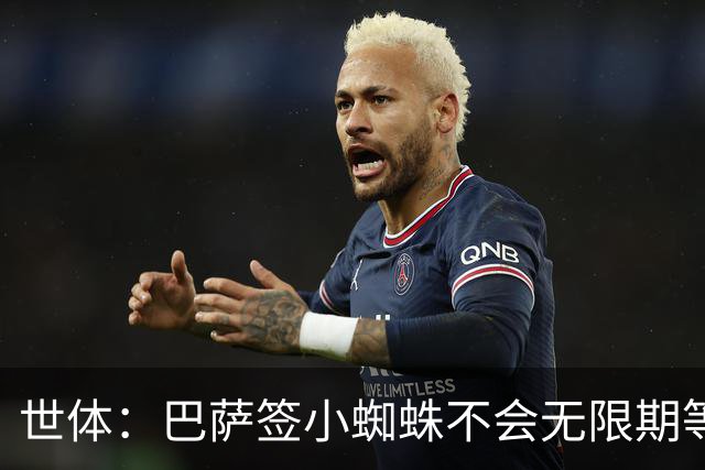 世体：巴萨签小蜘蛛不会无限期等马竞回应，世界杯结束是最后期限