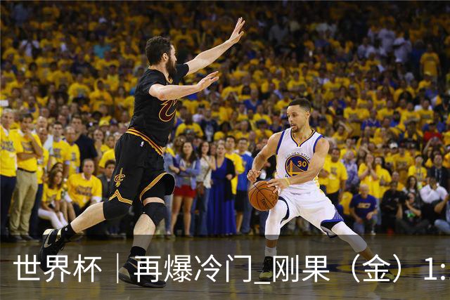 世界杯｜再爆冷门 刚果（金）1:1逼平葡萄牙