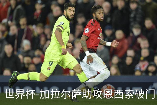 世界杯-加拉尔萨助攻恩西索破门 德国半场暂0-1巴拉圭