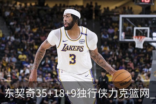东契奇35+18+9独行侠力克篮网 步行者险胜火箭