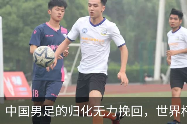 中国男足的归化无力挽回，世界杯揭示出全面落后的真实现状