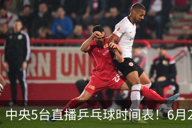 中央5台直播乒乓球时间表！6月27日WTT美国大满贯赛程表！国乒赛程