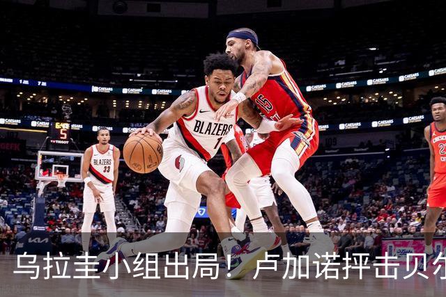 乌拉圭小组出局！卢加诺抨击贝尔萨：换人令人费解，战术莫名其妙