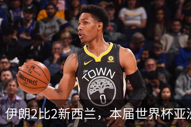 伊朗2比2新西兰，本届世界杯亚洲球队保持不败
