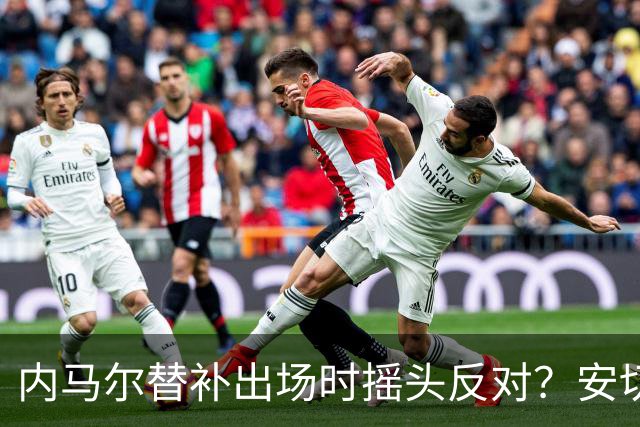 内马尔替补出场时摇头反对？安切洛蒂儿子澄清：我的动作被曲解