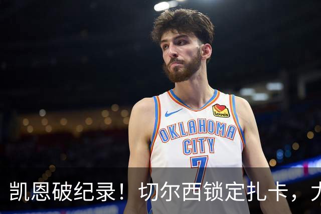 凯恩破纪录！切尔西锁定扎卡，尤文佛牙合同到期，世界杯群像