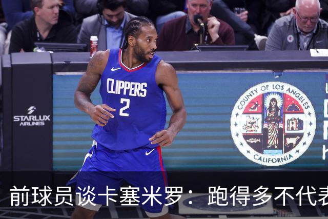 前球员谈卡塞米罗：跑得多不代表有用，关键是跑得对，而他没跑对