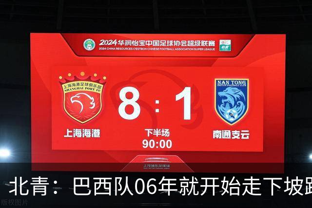 北青：巴西队06年就开始走下坡路，强如安帅也不能让他们走得更远