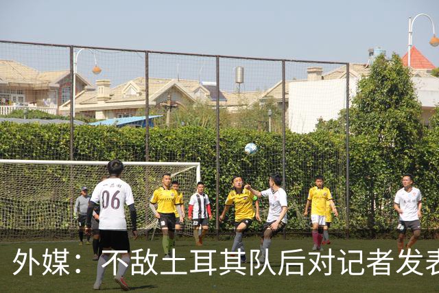 外媒：不敌土耳其队后对记者发表不礼貌言论，美国队主帅道歉