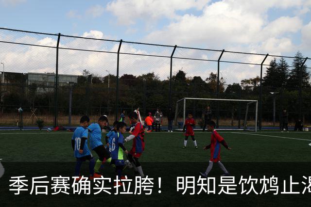 季后赛确实拉胯！明知是饮鸩止渴 湖人为啥还敢给里夫斯4年顶薪？