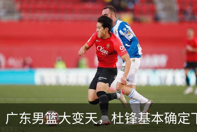 广东男篮大变天，杜锋基本确定下课，六大问题明显，球迷直呼“天亮了”！