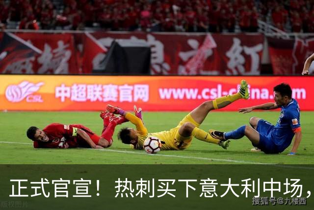 正式官宣！热刺买下意大利中场，26岁的他价值1亿英镑之多