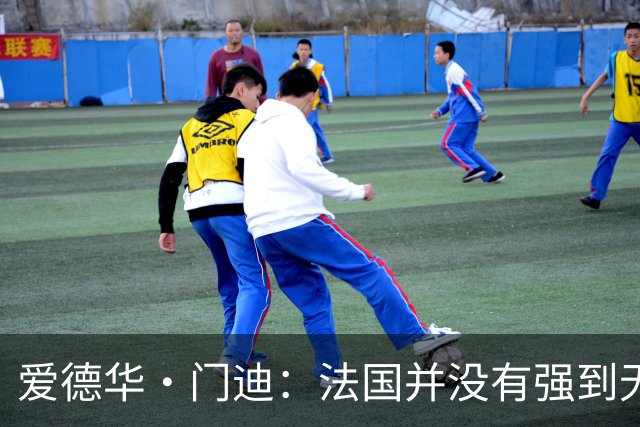 爱德华·门迪：法国并没有强到无法战胜，虽然我们输了但不是末日