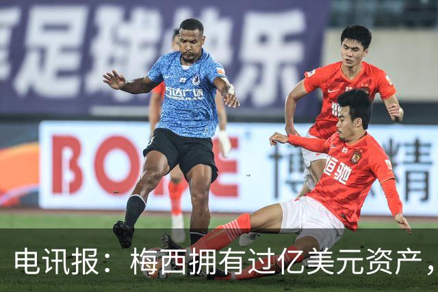 电讯报：梅西拥有过亿美元资产，手握数十项国际大品牌代言