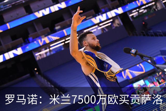 罗马诺：米兰7500万欧买贡萨洛·拉莫斯，阿莫林终于得到心仪中锋