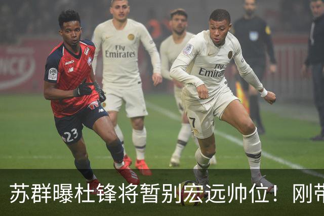 苏群曝杜锋将暂别宏远帅位！刚带队夺全运金牌，新帅人选引猜测