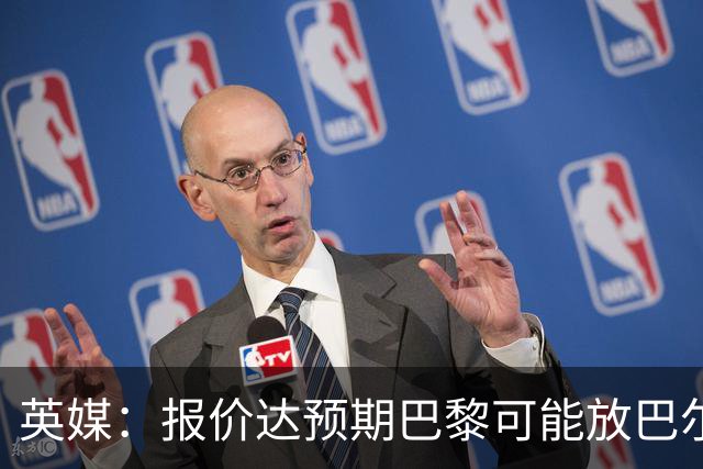 英媒：报价达预期巴黎可能放巴尔科拉离队，枪手红军是潜在下家