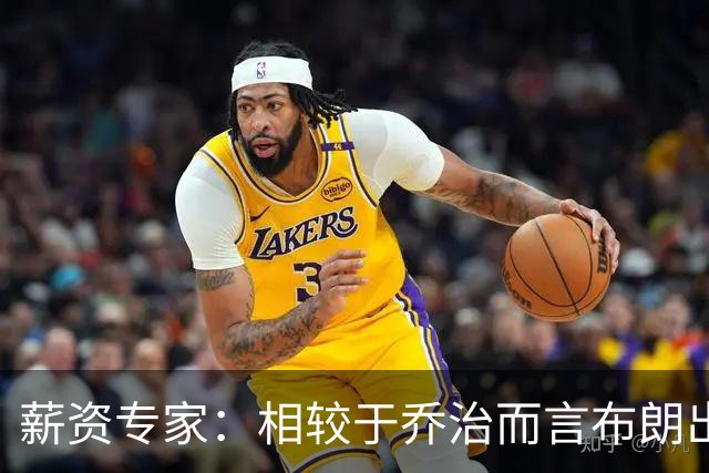 薪资专家：相较于乔治而言布朗出勤率更高 这笔交易我打满分