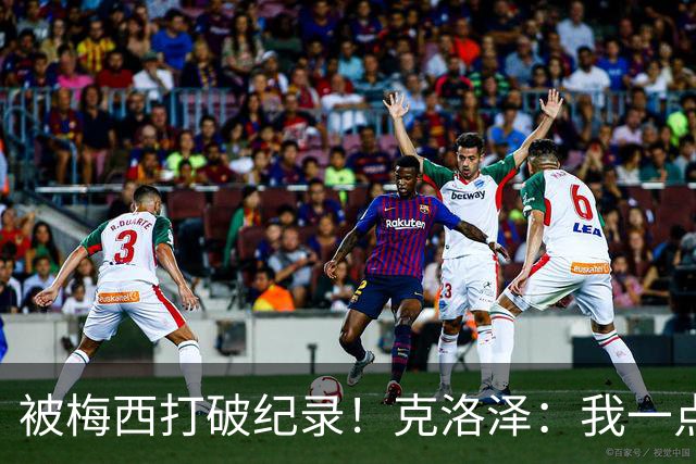 被梅西打破纪录！克洛泽：我一点也不介意，我一直都是梅西的球迷