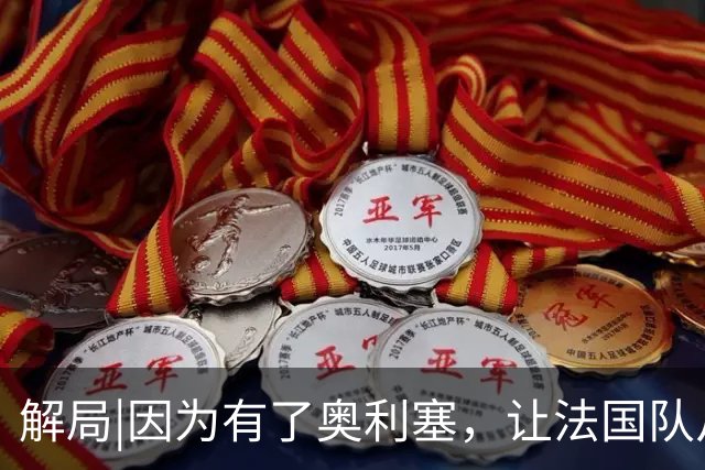 解局|因为有了奥利塞，让法国队从迷失欧洲杯到闪耀世界杯