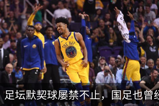 足坛默契球屡禁不止，国足也曾经是受害者