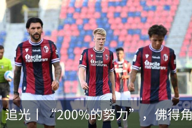 追光丨“200%的努力”，佛得角昂首离开