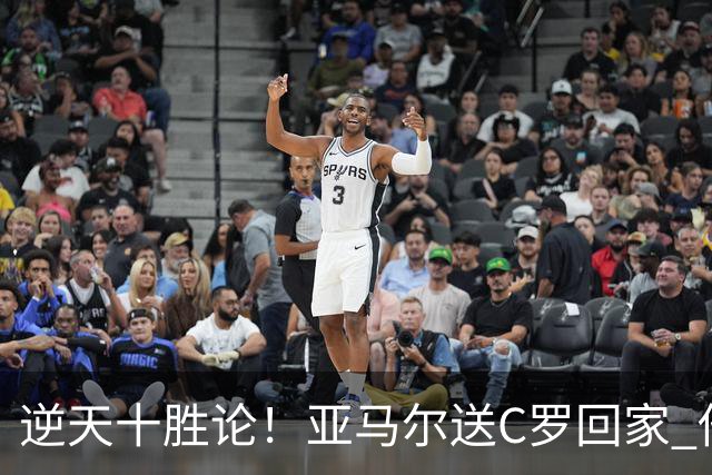 逆天十胜论！亚马尔送C罗回家 他就是西班牙胜利密码