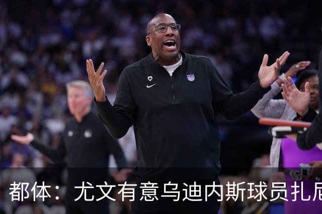 都体：尤文有意乌迪内斯球员扎尼奥洛，想把卡巴尔阿季奇加入谈判