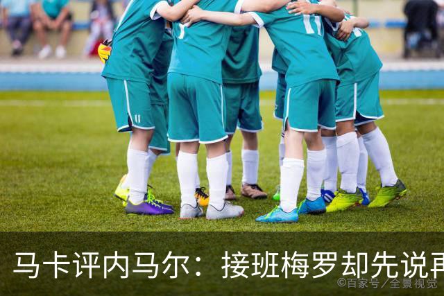 马卡评内马尔：接班梅罗却先说再见，最后一舞留下残酷悖论
