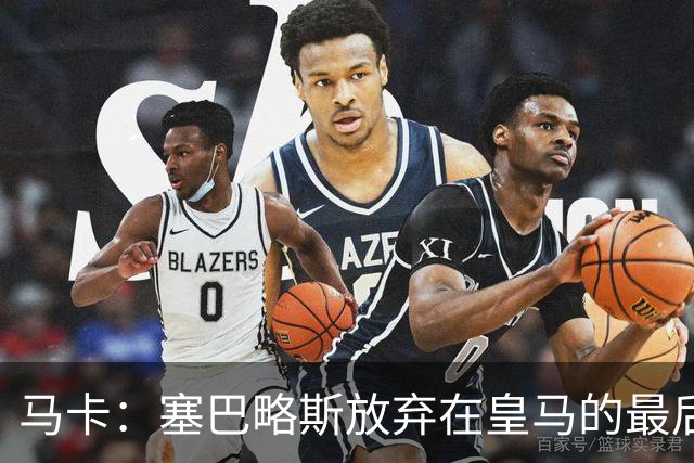 马卡：塞巴略斯放弃在皇马的最后一年合同 一心只想加盟贝蒂斯