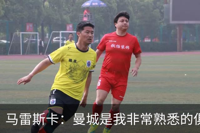 马雷斯卡：曼城是我非常熟悉的俱乐部，这是一个绝佳的机遇