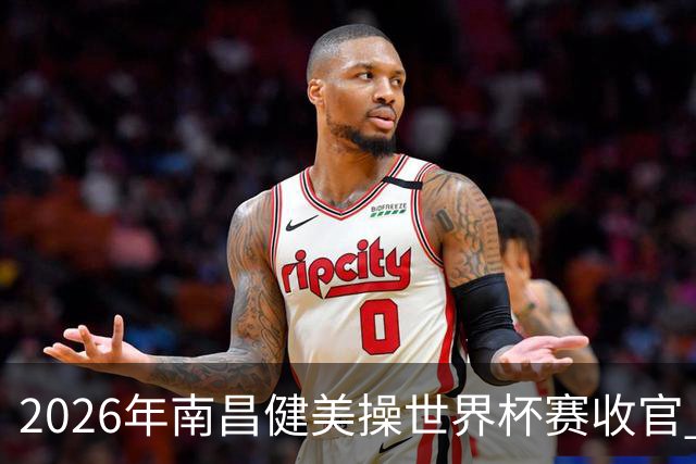 2026年南昌健美操世界杯赛收官 中国军团揽3金