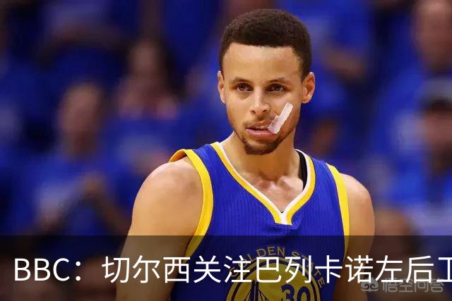 BBC：切尔西关注巴列卡诺左后卫查瓦利亚，预计加速追拉克鲁瓦