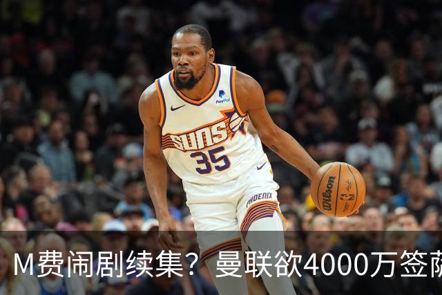 M费闹剧续集？曼联欲4000万签萨默维尔，英媒曝其渴望加盟踢欧冠