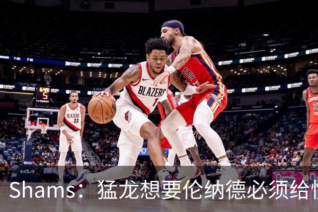 Shams：猛龙想要伦纳德必须给快船大量选秀权 至少还得拉锯一两天